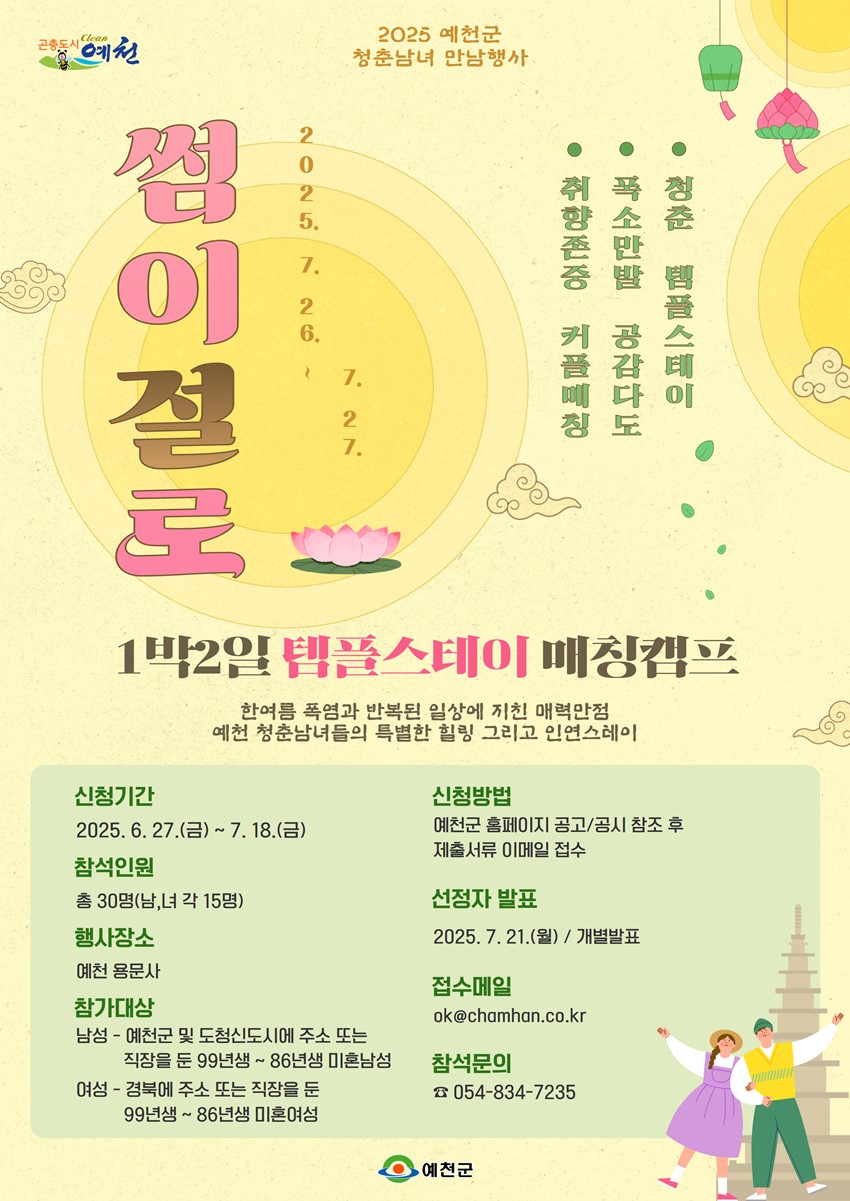 1.2025 예천군 청춘남녀 만남행사 '썸이절로'💏❤️
